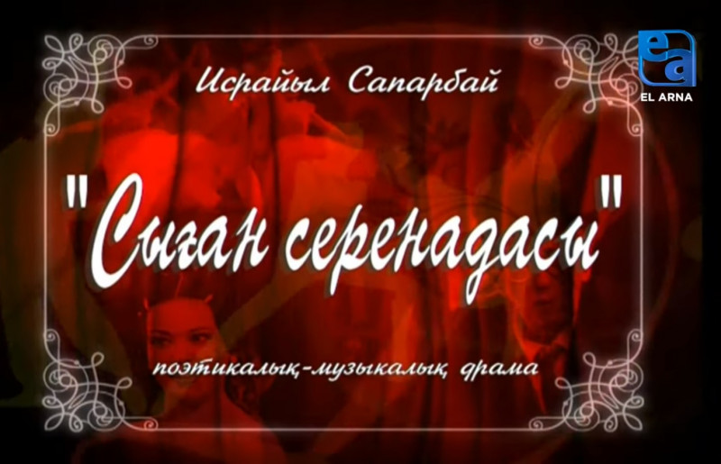 «Сыған серенадасы» поэтикалық-музыкалық драмасы. I бөлім /Исрайыл Сапарбай/