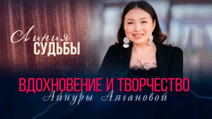 Айнура Аяганова | «Линия судьбы»