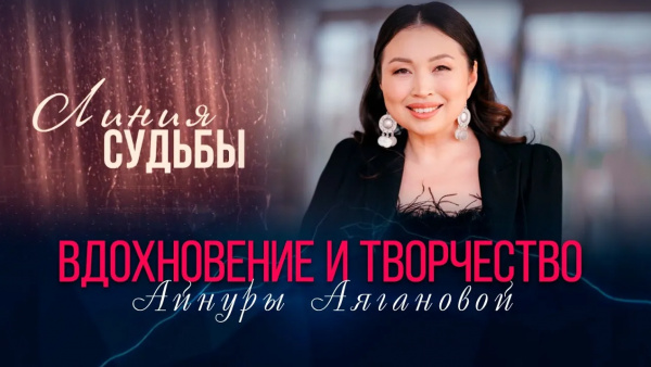 Айнура Аяганова | «Линия судьбы»