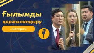 Ғылымды қаржыландыру | «Өзгеріс»