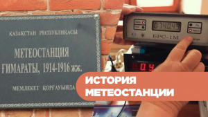 История метеостанции. «История вещей»