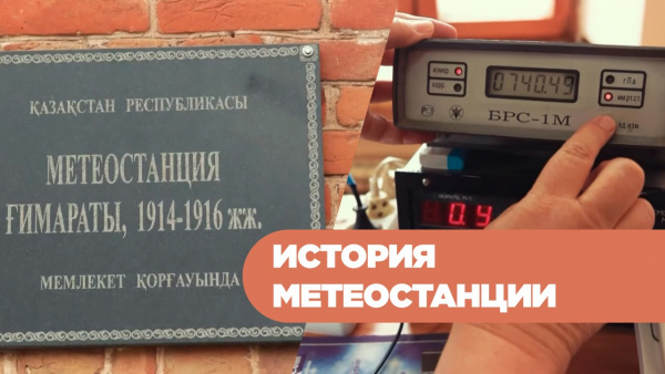 История метеостанции. «История вещей»