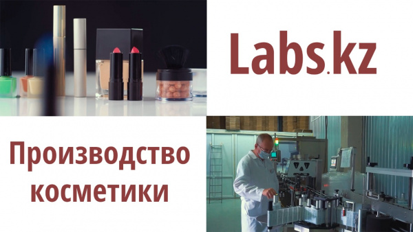 Производство косметики. «Labs.kz»