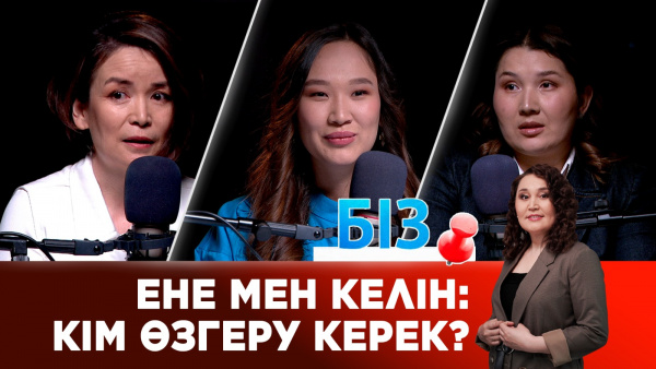 Ене - диктатор, келін - күң емес! | «БІЗ»