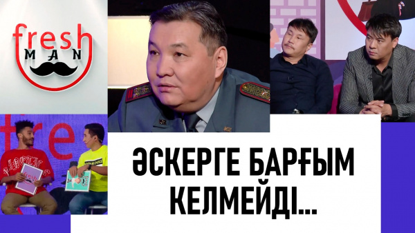 «Әскерге барғым келмейді...». «Freshman»