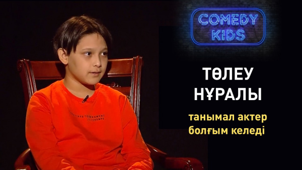 Төлеу Нұралы: танымал актер болғым келеді. «Comedy kids»