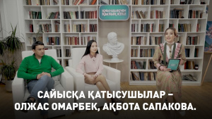 Сайысқа қатысушылар – Олжас Омарбек, Ақбота Сапакова. «Қиындықпен қызық кеш»
