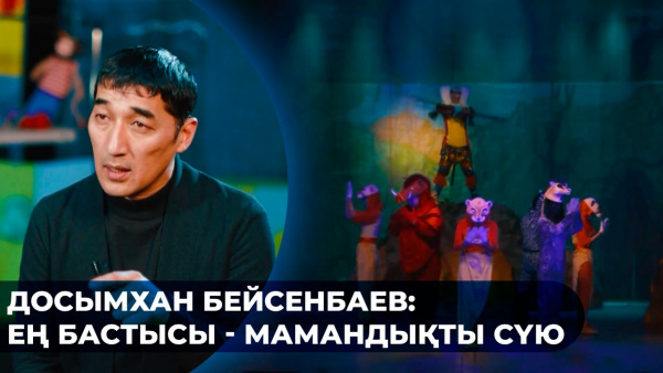 Досымхан Бейсенбаев: Ең бастысы - мамандықты сүю. «Шеберлік дәріс»