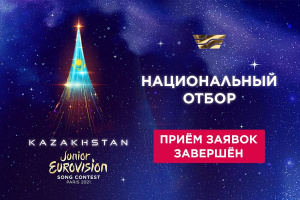 Прием заявок на «Junior Eurovision-2021» завершен