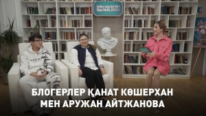 Блогерлер Қанат Көшерхан мен Аружан Айтжанова. «Қиындықпен қызық кеш»