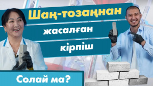 Шаң-тозаңнан, күлден кірпіш жасау | «Солай ма?»