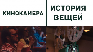 Кинокамера: через объектив отечественного кинематографа. «История вещей»