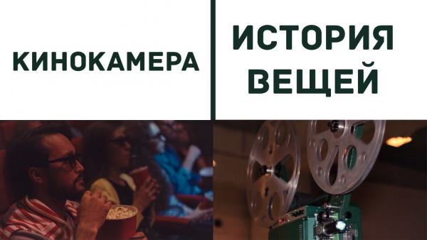 Кинокамера: через объектив отечественного кинематографа. «История вещей»