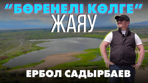 Бөренелі көлі | «Өлкем-Qazaqstan-Welcome»