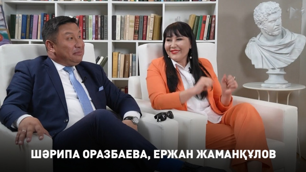 Шәрипа Оразбаева, Ержан Жаманқұлов. «Қиындықпен қызық кеш»
