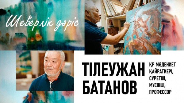 Тілеужан Батанов — ҚР Мәдениет қайраткері, суретші, мүсінші, профессор. «Шеберлік дәріс»