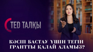 Кәсіп бастау үшін тегін грантты қалай аламыз? «TED-талқы»