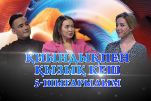 Сайысқа қатысушылар - Гүлия Ұзақбаева, Әли Оқапов. «Қиындықпен қызық кеш»