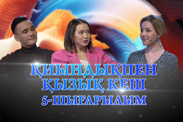 Сайысқа қатысушылар - Гүлия Ұзақбаева, Әли Оқапов. «Қиындықпен қызық кеш»