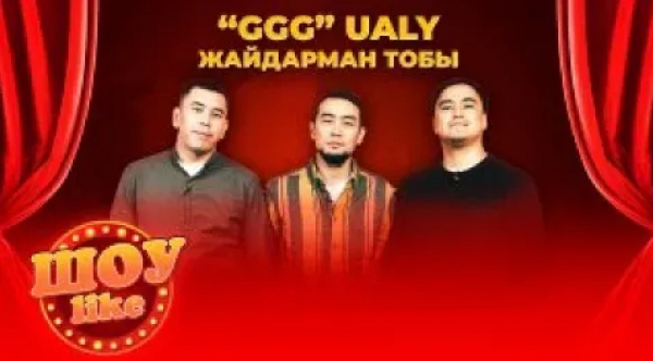 «GGGualy» жайдарман тобы | «Шоу like»