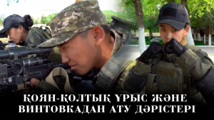 Қоян-қолтық ұрыс және винтовкадан ату дәрістері. «Айбын»