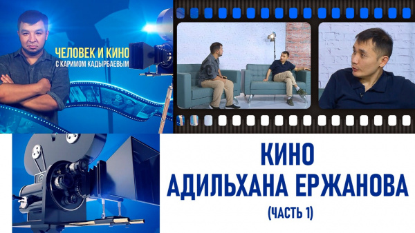 Кино Адильхана Ержанова (часть 1). «Человек и кино»