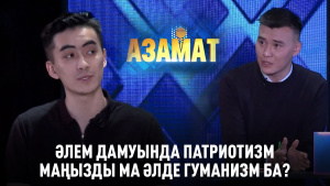 Әлем дамуында патриотизм маңызды ма әлде гуманизм ба? «Азамат»