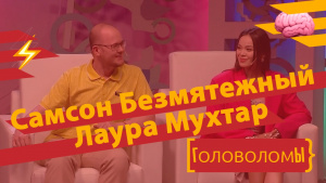 Самсон Безмятежный и Лаура Мухтар. «Головоломы»