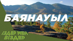 Баянауыл! Батылдар шыңы және жабайы демалыс! «Iздер мен бiздер»