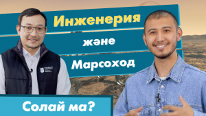 Инженерия және Марсоход | «Солай ма?»