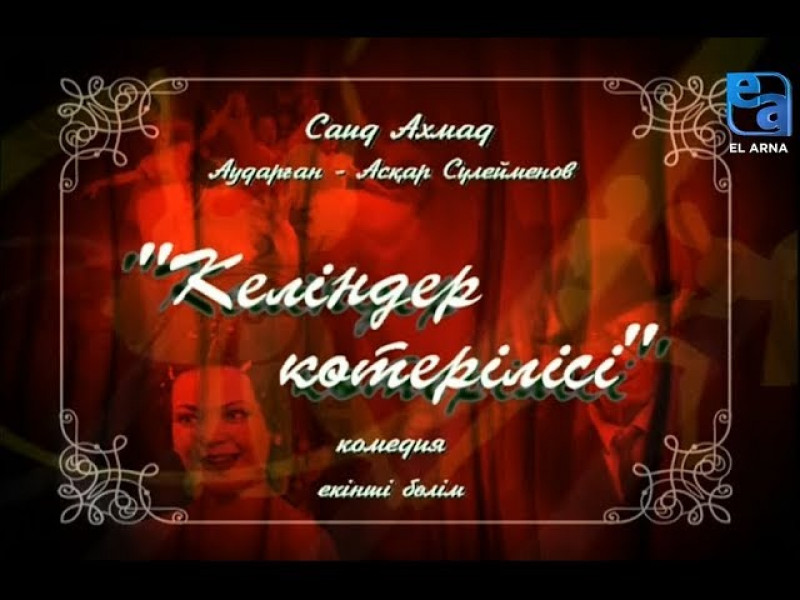 «Келіндер көтерілісі» комедиясы. ІІ бөлім /Саид Ахмад/