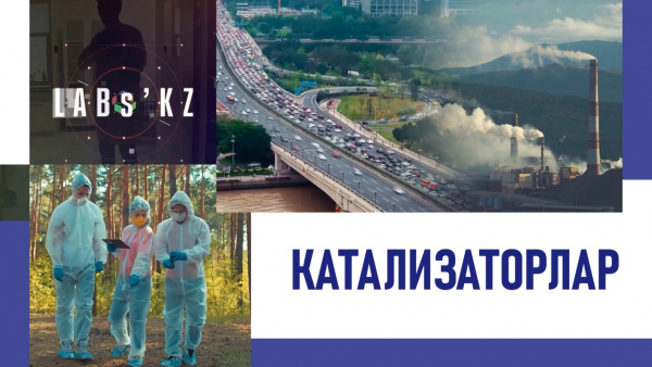 Катализаторлар. «Labs.kz»