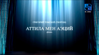 «Аттила мен Аэций» драмасы (Григорий Томский)