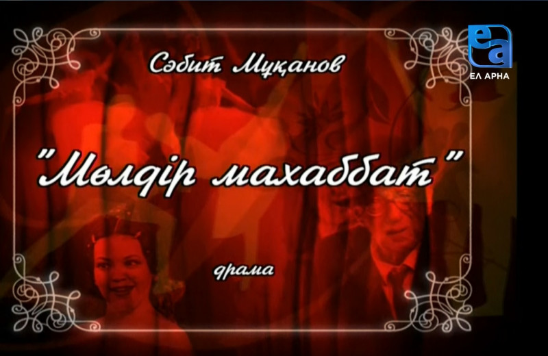 «Мөлдір махаббат» драмасы. 1-бөлім /Сәбит Мұқанов/