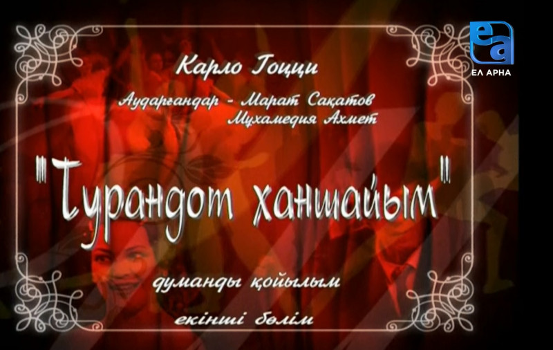 «Турандот ханшайым» думанды қойылымы. 2-бөлім /Карло Гоцци/