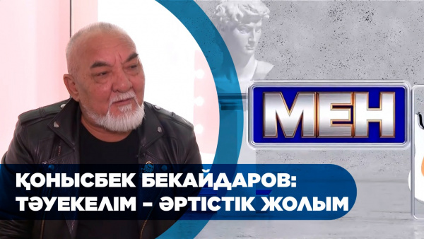 Қонысбек Бекайдаров: Тәуекелім – әртістік жолым. «Мен»