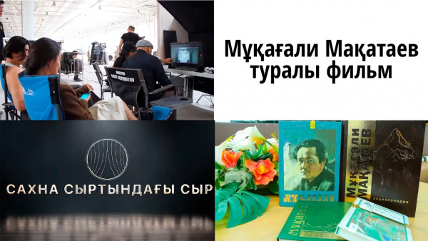 Мұқағали Мақатаев туралы фильм. «Сахна сыртындағы сыр»