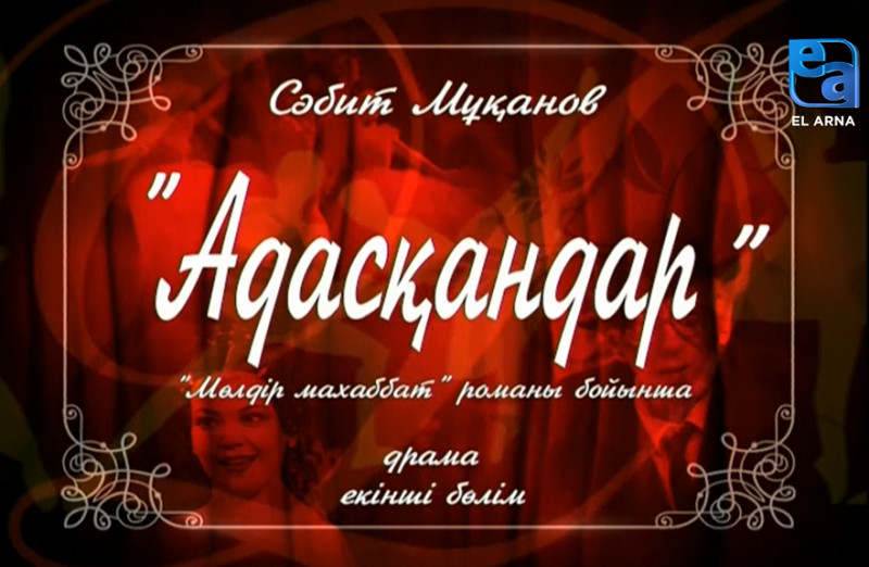 «Адасқандар» драмасы. ІІ бөлім /Сәбит Мұқанов/