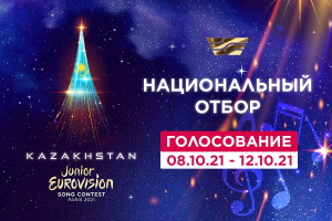 Стартовал онлайн голосование Национального отбора международного конкурса «Junior Eurovision-2021»