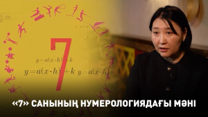 «7» санының нумерологиядағы мәні. «Пифагор»