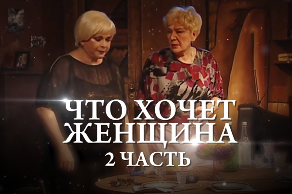 Людмила Разумовская – «Что хочет женщина» /режиссер: С.Попов/ 2 часть