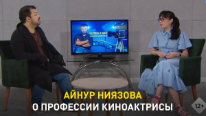 Айнур Ниязова о профессии киноактрисы. «Человек и кино»