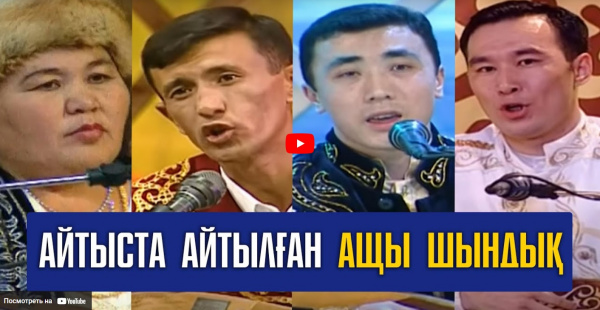 Айтыста айтылған ақиқат. «Кімнің есінде?»