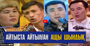 Айтыста айтылған ақиқат. «Кімнің есінде?»