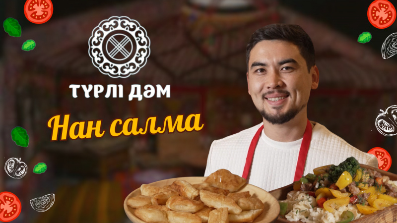 Өте тойымды әрі оңай жасалатын тамақ | Түрлі дәм