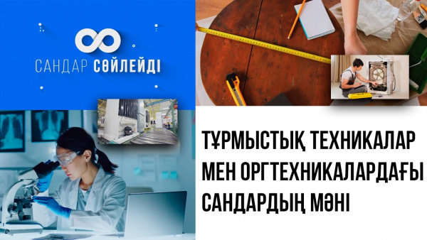 Тұрмыстық техникалар мен оргтехникалардағы сандардың мәні. «Сандар сөйлейді»