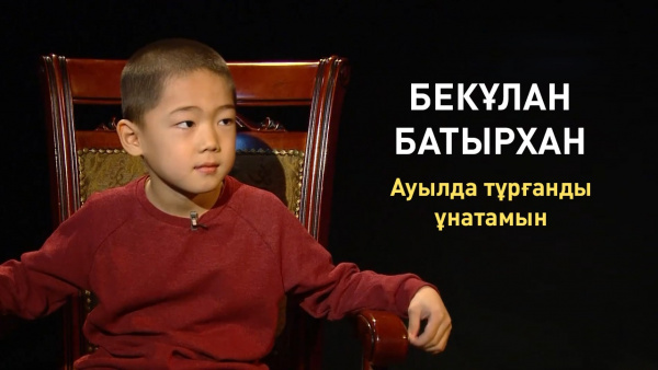 Бекұлан Батырхан: Ауылда тұрғанды ұнатамын. «Comedy kids»