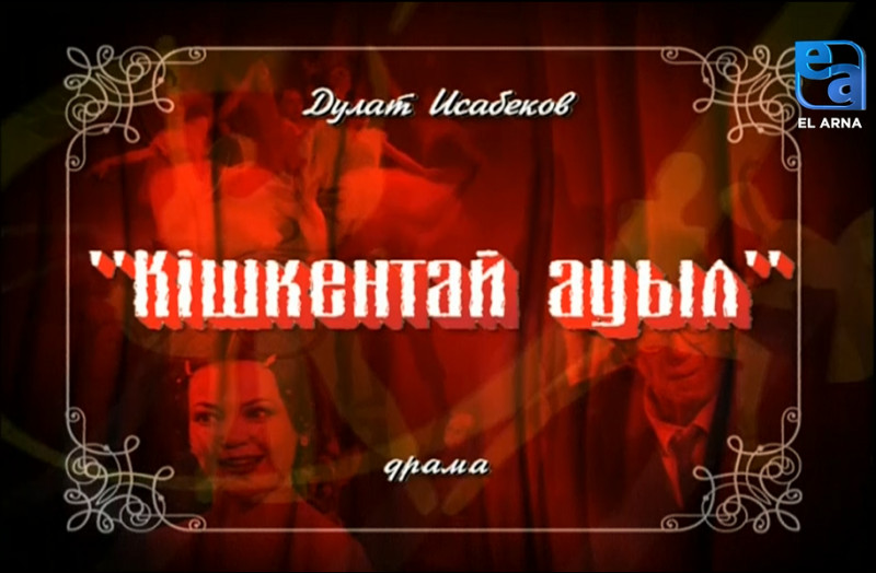 «Кішкентай ауыл» драмасы /Дулат Исабеков/