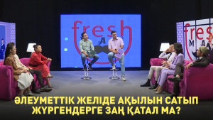 Әлеуметтік желіде ақылын сатып жүргендерге заң қатал ма? «Freshman»