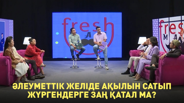 Әлеуметтік желіде ақылын сатып жүргендерге заң қатал ма? «Freshman»